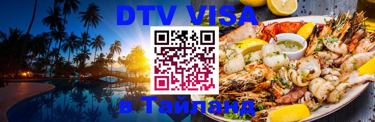 Цены на DTV визу в Таиланд — пакеты услуг, достаточно даже паспорта - Братск 