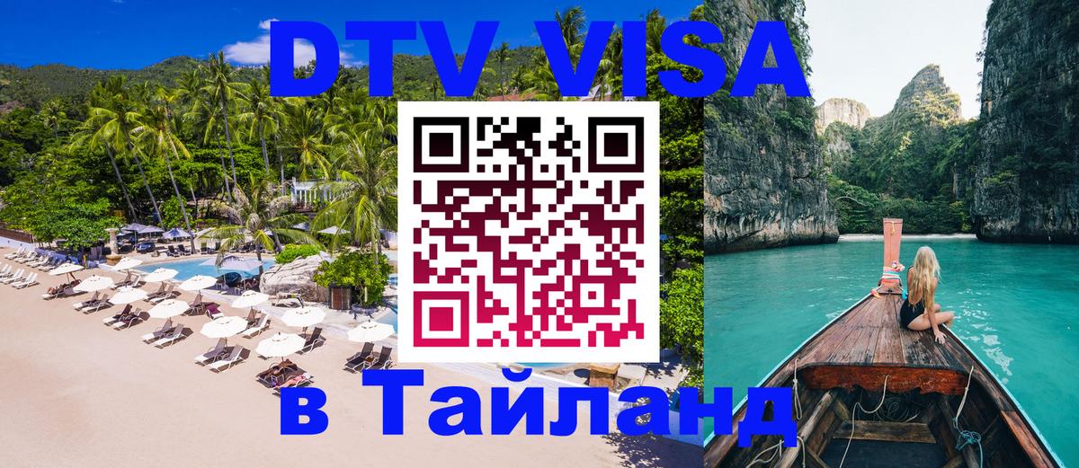 ДТВ виза в Таиланд Братск 